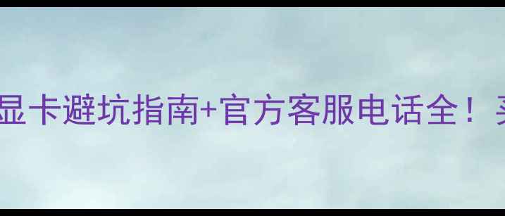 图片 💥蓝宝石显卡避坑指南+官方客服电话全！买前必看1