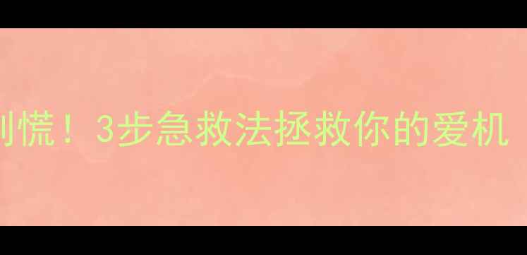 图片 💦手机摄像头进水别慌！3步急救法拯救你的爱机（附详细操作指南）