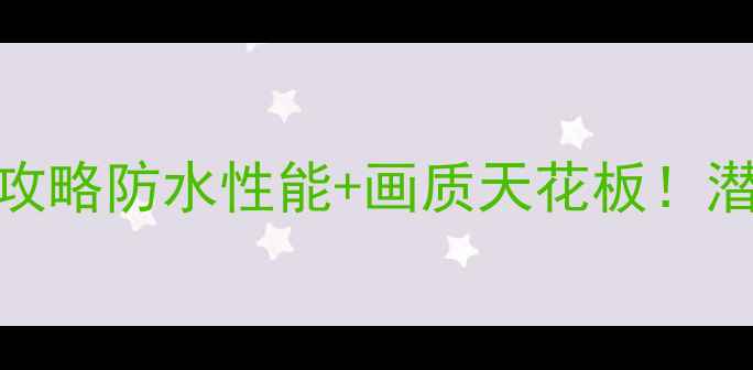 图片 💦水下摄影相机必看攻略防水性能+画质天花板！潜水浮潜拍大片全攻略