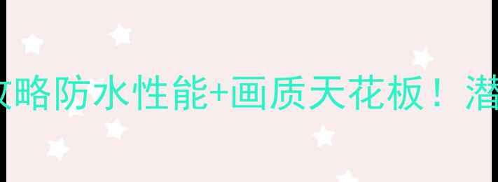 图片 💦水下摄影相机必看攻略防水性能+画质天花板！潜水浮潜拍大片全攻略2