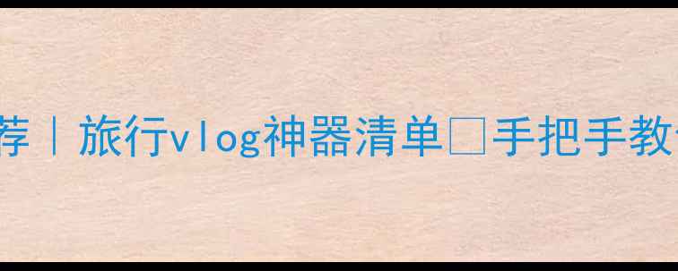 图片 💰1000-2000元相机推荐｜旅行vlog神器清单✨手把手教你选到高性价比设备📸