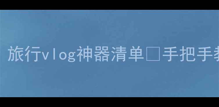 图片 💰1000-2000元相机推荐｜旅行vlog神器清单✨手把手教你选到高性价比设备📸1