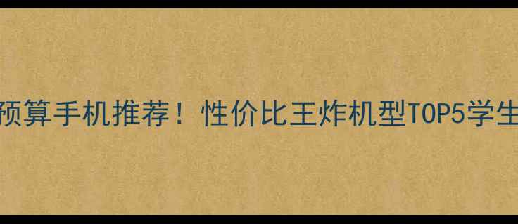 图片 💰1000元预算手机推荐！性价比王炸机型TOP5学生党必看🔥