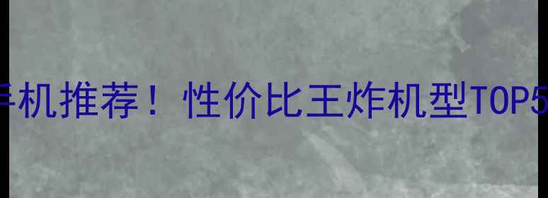 图片 💰1000元预算手机推荐！性价比王炸机型TOP5学生党必看🔥1
