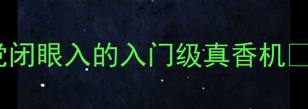 图片 💰199元手机推荐！学生党闭眼入的入门级真香机🔥附详细测评+避坑指南👉2
