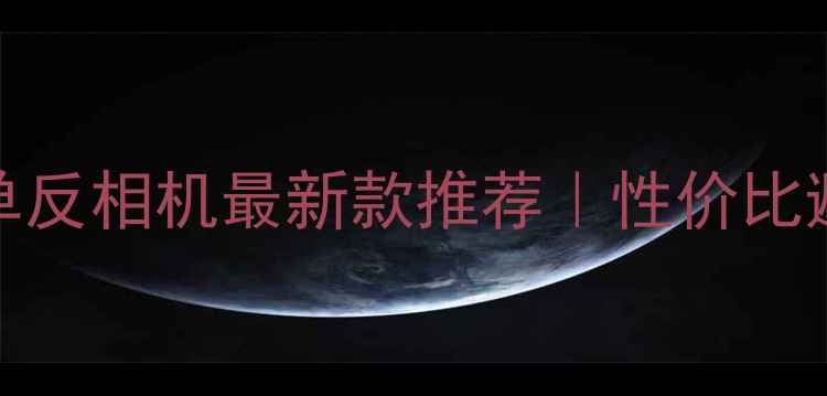 图片 💰3000元单反相机最新款推荐｜性价比避坑指南📸