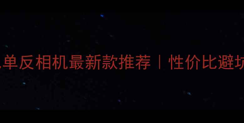 图片 💰3000元单反相机最新款推荐｜性价比避坑指南📸1