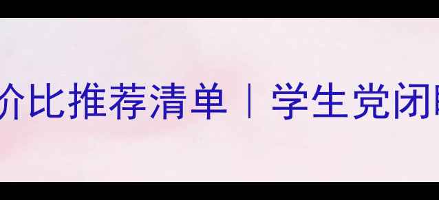 图片 💰千元华为手机性价比推荐清单｜学生党闭眼入的宝藏机型！1
