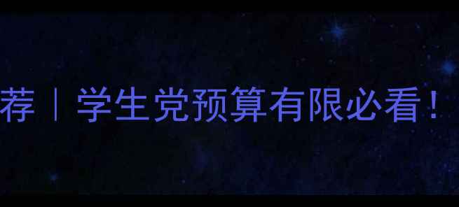 图片 💰千元级显卡推荐｜学生党预算有限必看！性价比神卡全🎮