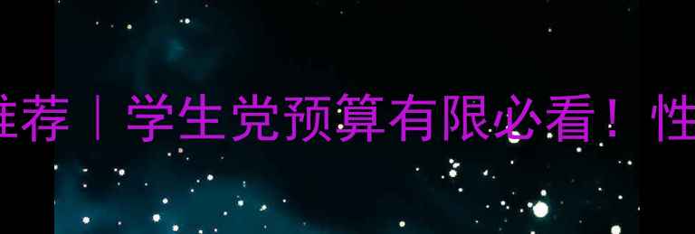 图片 💰千元级显卡推荐｜学生党预算有限必看！性价比神卡全🎮1