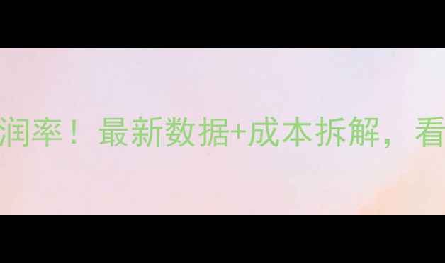 图片 💰华为手机利润率！最新数据+成本拆解，看完惊呆你！📱