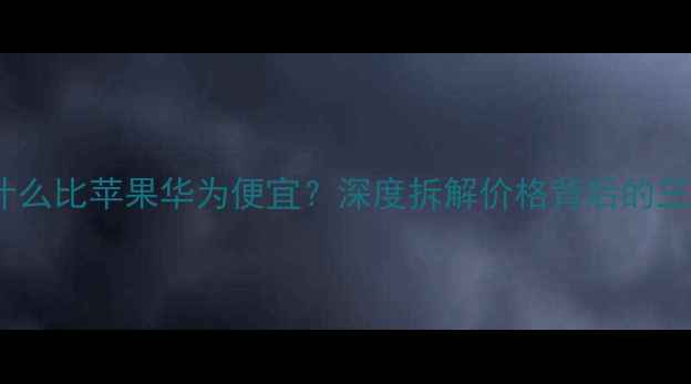 图片 💰小米手机凭什么比苹果华为便宜？深度拆解价格背后的三大核心逻辑💰1