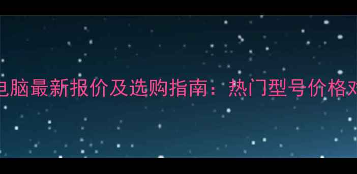 图片 💰戴尔笔记本电脑最新报价及选购指南：热门型号价格对比与避坑攻略