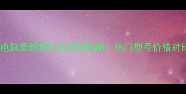 图片 💰戴尔笔记本电脑最新报价及选购指南：热门型号价格对比与避坑攻略2