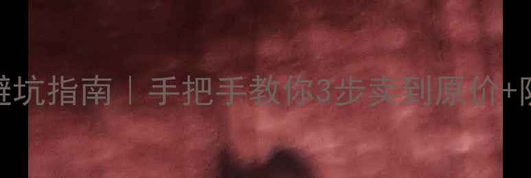 图片 💰手机出售避坑指南｜手把手教你3步卖到原价+防被坑秘籍📱