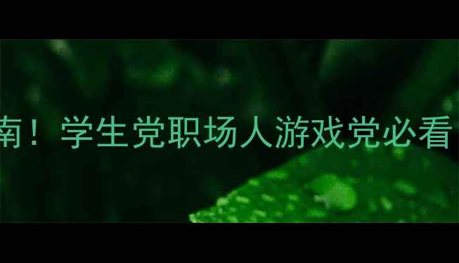 图片 💰手机选购避坑指南！学生党职场人游戏党必看（附横评对比表）1