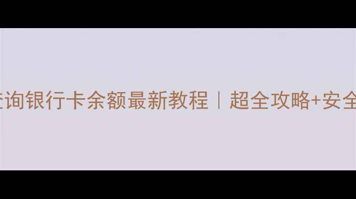 图片 💰手机银行查询银行卡余额最新教程｜超全攻略+安全注意事项📱1