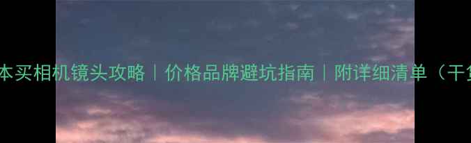 图片 💰日本买相机镜头攻略｜价格品牌避坑指南｜附详细清单（干货）1