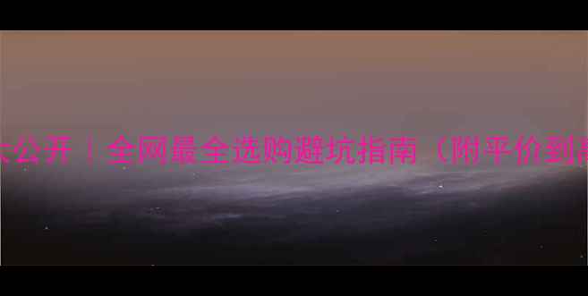 图片 💰电脑椅价格大公开｜全网最全选购避坑指南（附平价到高端推荐清单）