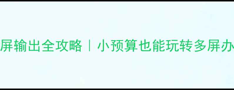 图片 💻1050显卡多屏输出全攻略｜小预算也能玩转多屏办公游戏创作！