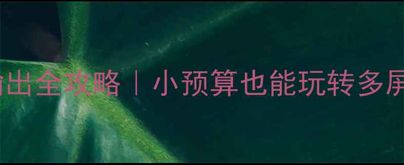 图片 💻1050显卡多屏输出全攻略｜小预算也能玩转多屏办公游戏创作！1