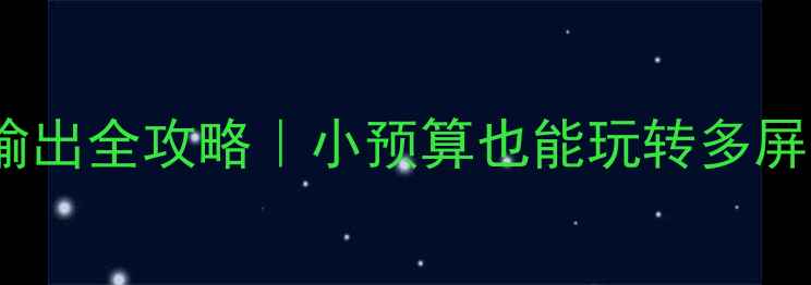 图片 💻1050显卡多屏输出全攻略｜小预算也能玩转多屏办公游戏创作！2