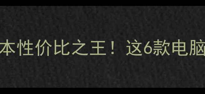 1050显卡笔记本性价比之王这6款电脑闭眼入不踩雷