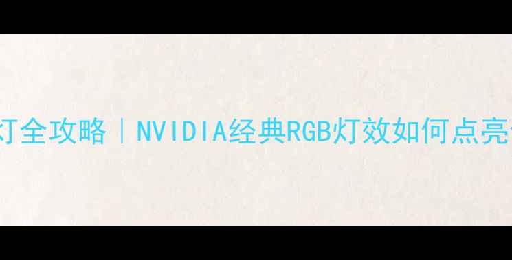 图片 💻1060显卡信仰灯全攻略｜NVIDIA经典RGB灯效如何点亮你的电竞主机🔥1