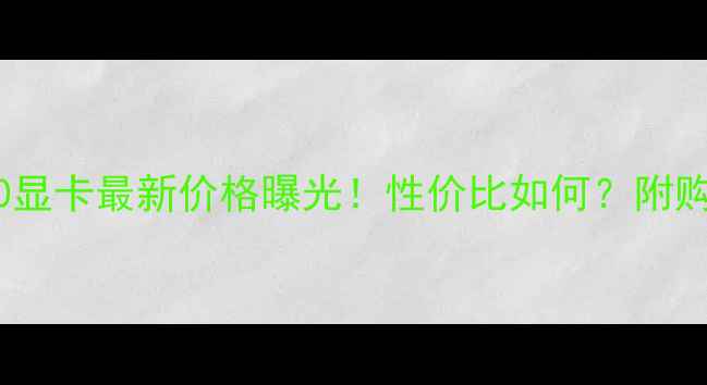 图片 💻GT440显卡最新价格曝光！性价比如何？附购买指南