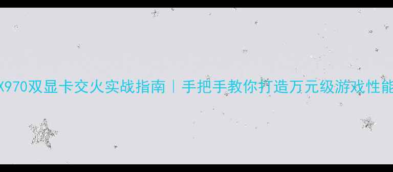 图片 💻GTX970双显卡交火实战指南｜手把手教你打造万元级游戏性能王！