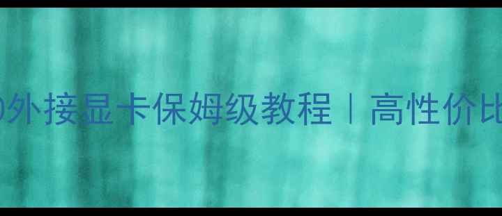 图片 💻ThinkPadT400外接显卡保姆级教程｜高性价比配置+避坑指南