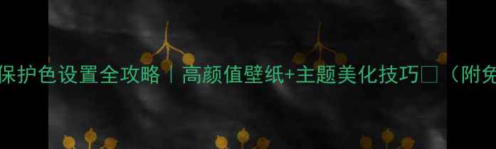 图片 💻Win10电脑保护色设置全攻略｜高颜值壁纸+主题美化技巧✨（附免费资源包）1