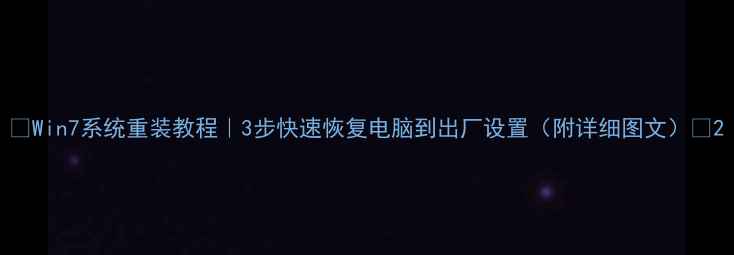 图片 💻Win7系统重装教程｜3步快速恢复电脑到出厂设置（附详细图文）🔧2
