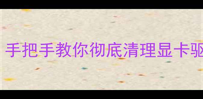 图片 💻XP系统显卡卸载全攻略：手把手教你彻底清理显卡驱动，解决卡顿卡顿问题！2