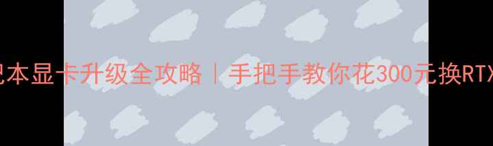 图片 💻Y570笔记本显卡升级全攻略｜手把手教你花300元换RTX3050！💥1