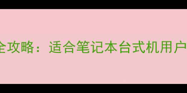 图片 💻i7处理器+集成显卡全攻略：适合笔记本台式机用户的性能与选购指南！🔥