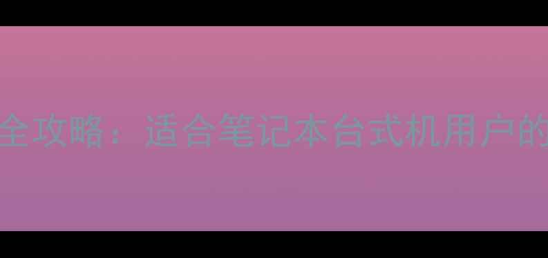 图片 💻i7处理器+集成显卡全攻略：适合笔记本台式机用户的性能与选购指南！🔥1