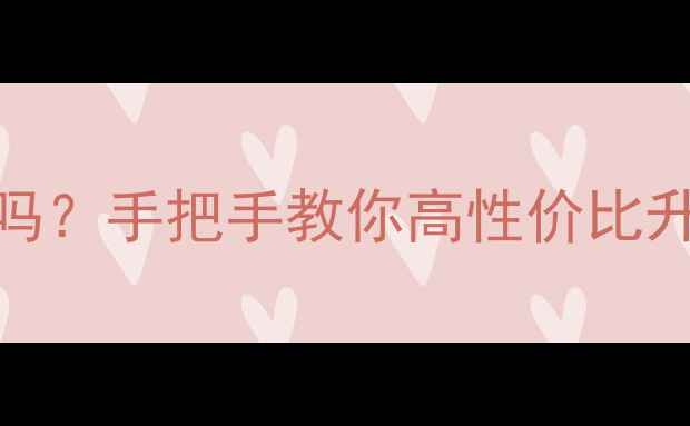 图片 💻✨台式机CPU能换吗？手把手教你高性价比升级攻略｜避坑指南2