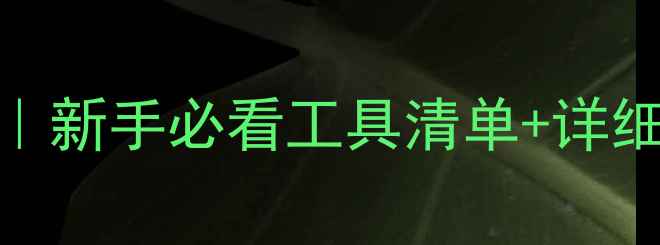 图片 💻✨显卡拆机全攻略｜新手必看工具清单+详细步骤（附避坑指南）