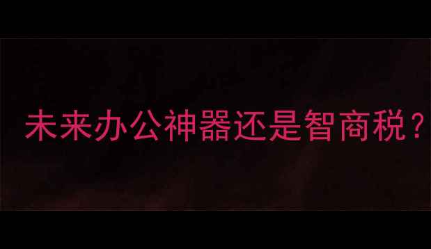 图片 💻三星云电脑版深度评测：未来办公神器还是智商税？真实体验告诉你答案！🌐