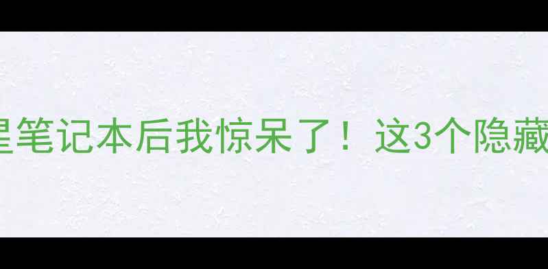 图片 💻三星电脑拆机全拆开三星笔记本后我惊呆了！这3个隐藏细节让办公效率翻倍！🔥1