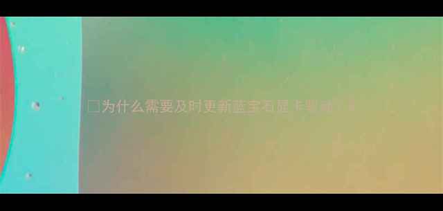 图片 💻为什么需要及时更新蓝宝石显卡驱动？2