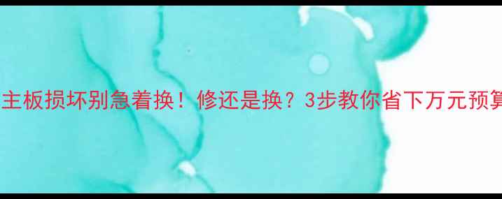 图片 💻主板损坏别急着换！修还是换？3步教你省下万元预算1