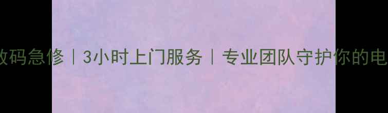 图片 💻云阳本地数码急修｜3小时上门服务｜专业团队守护你的电脑手机平板2