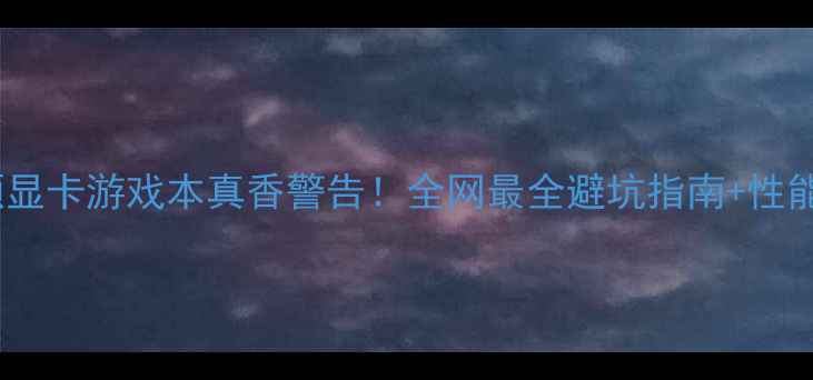 图片 💻华硕显卡游戏本真香警告！全网最全避坑指南+性能实测1