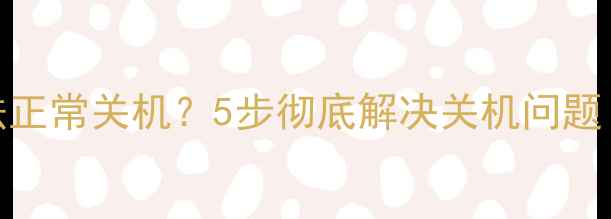 图片 💻华硕电脑无法正常关机？5步彻底解决关机问题（附详细教程）