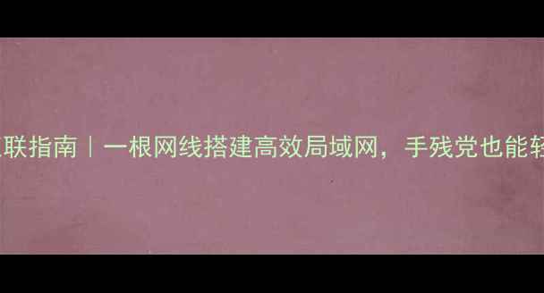 图片 💻双电脑互联指南｜一根网线搭建高效局域网，手残党也能轻松搞定！1