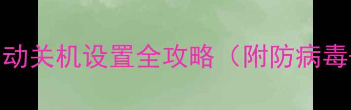 图片 💻台式电脑自动关机设置全攻略（附防病毒+节能方案）2