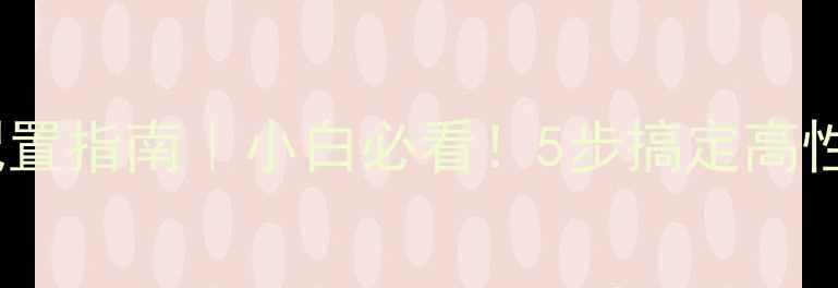 图片 💻台式电脑配置指南｜小白必看！5步搞定高性价比组装机2