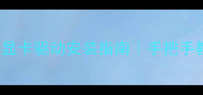 图片 💻开箱必看GTX1000显卡驱动安装指南｜手把手教你激活性能上限！